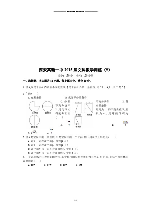 陕西省西安市高新第一中学届高三数学(文)周练09.docx