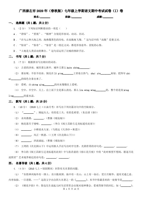 广西崇左市2020年(春秋版)七年级上学期语文期中考试试卷(I)卷