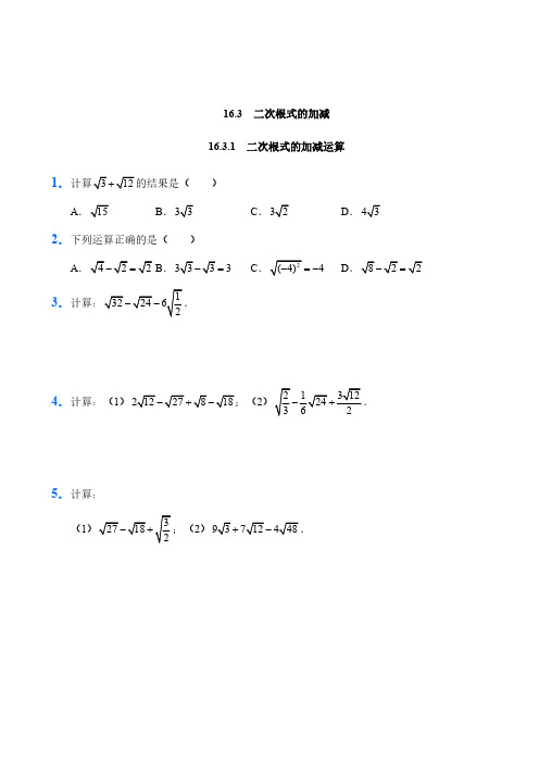 人教版数学八年级下册16.3二次根式的加减试题试卷含答案