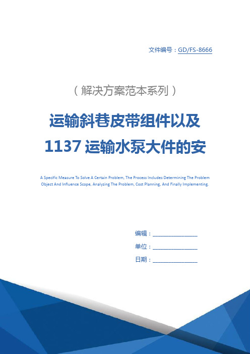 运输斜巷皮带组件以及1137运输水泵大件的安全技术措施详细版
