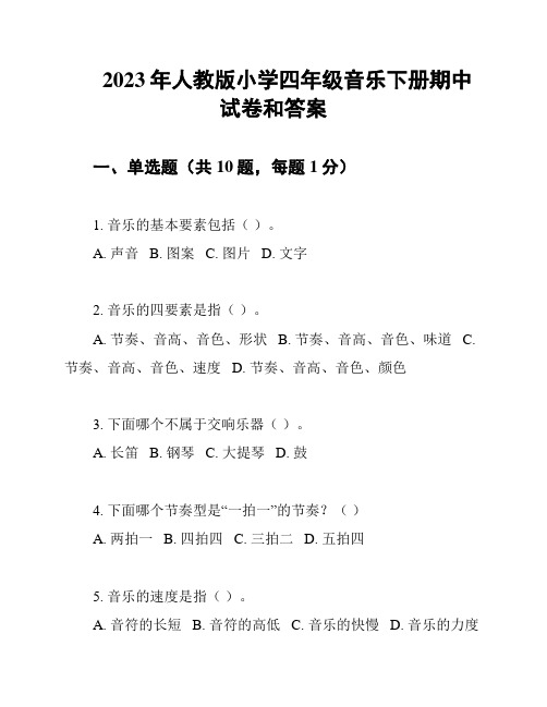 2023年人教版小学四年级音乐下册期中试卷和答案