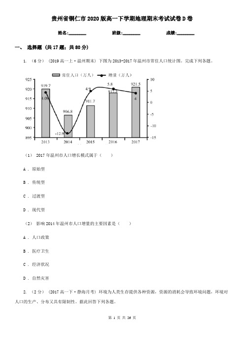 贵州省铜仁市2020版高一下学期地理期末考试试卷D卷(新版)