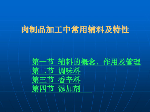 肉制品加工中常用辅料及特性