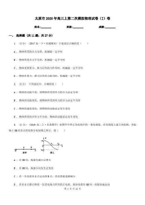 太原市2020年高三上第二次模拟物理试卷(I)卷