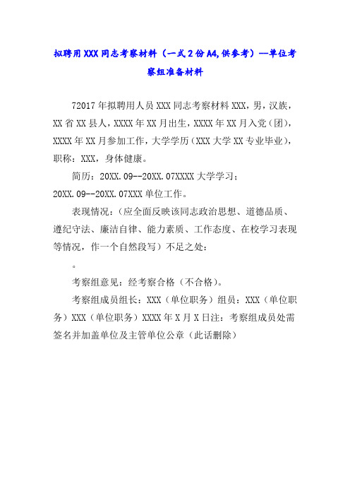 拟聘用XXX同志考察材料(一式2份A4,供参考)--单位考察组准备材料