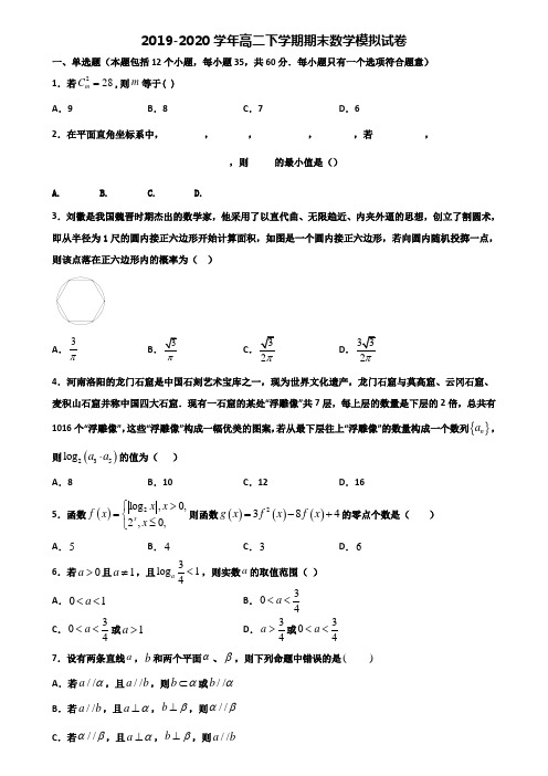 ┃试卷合集4套┃2020年河南省鹤壁市数学高二下期末学业质量监测模拟试题