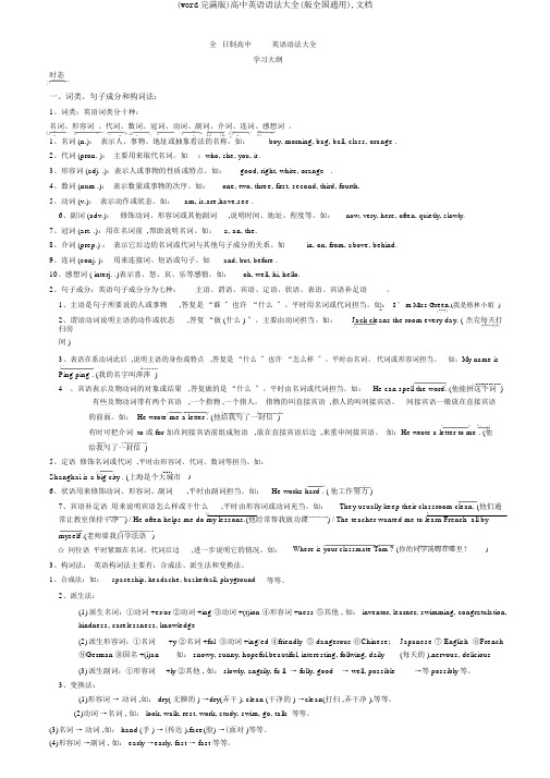 (word完整版)高中英语语法大全(版全国通用),文档