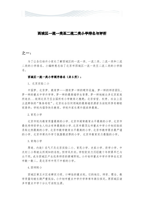 西城区一流一类至二流二类小学排名与评析(三版本)【精品文档】