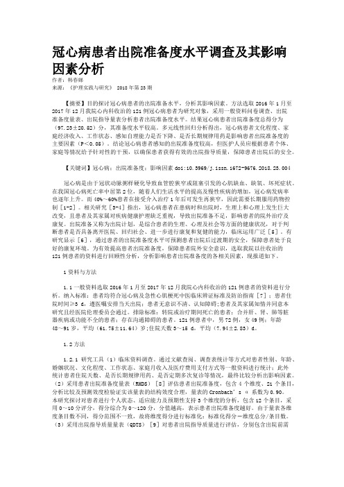 冠心病患者出院准备度水平调查及其影响因素分析