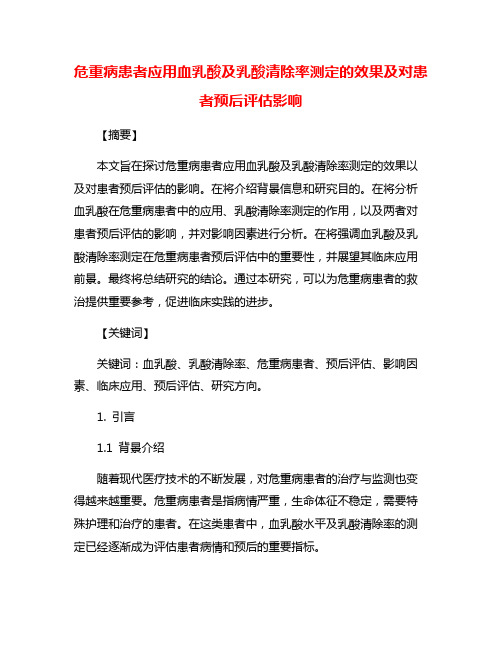 危重病患者应用血乳酸及乳酸清除率测定的效果及对患者预后评估影响