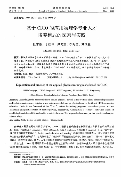 基于CDIO的应用物理学专业人才培养模式的探索与实践