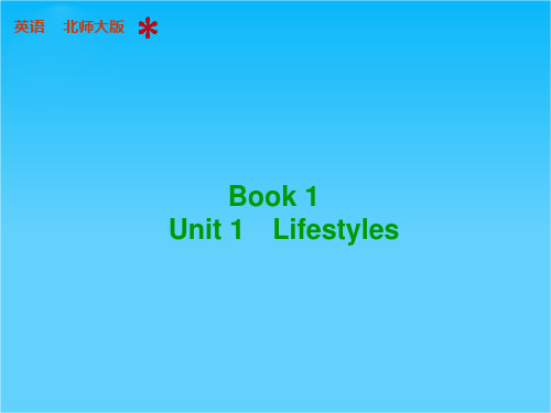 高三英语(北师大版 通用)总复习配套课件book 1 Unit 1 Lifestyles