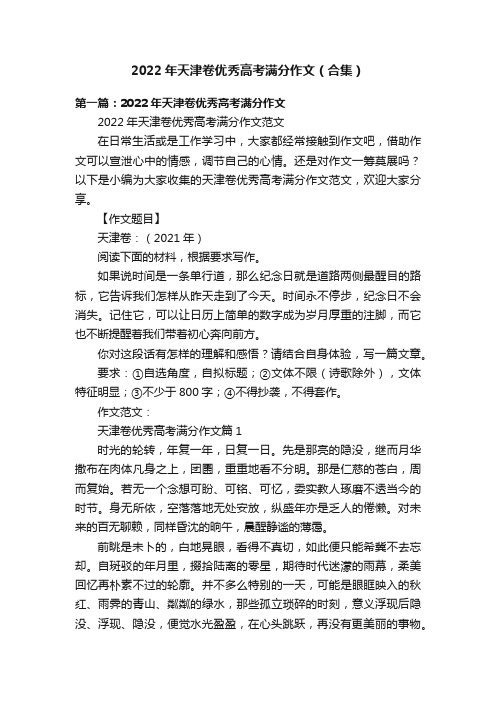 2022年天津卷优秀高考满分作文（合集）