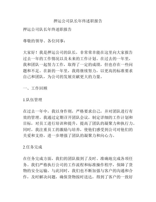 押运公司队长年终述职报告