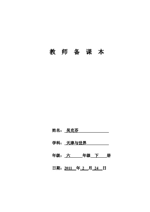 教师电子备课表(天津与世界教案)