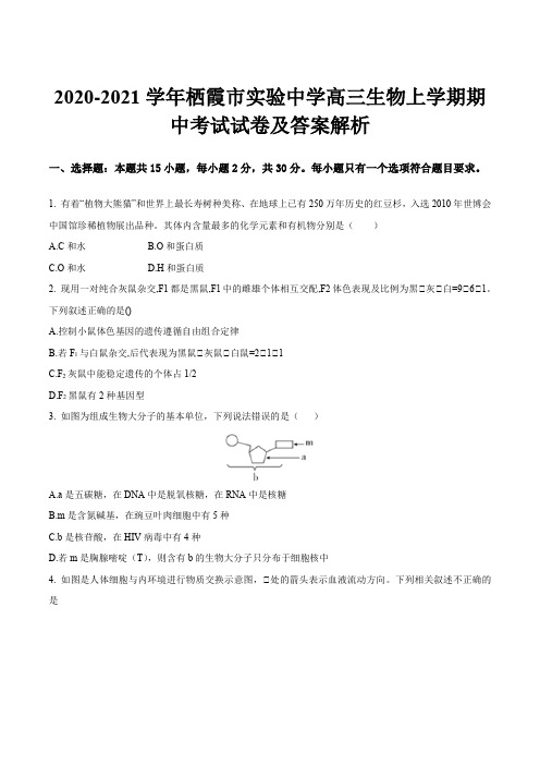 2020-2021学年栖霞市实验中学高三生物上学期期中考试试卷及答案解析