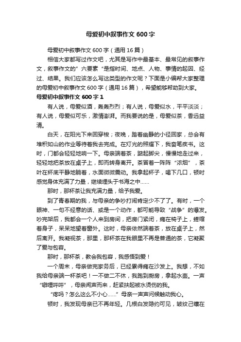 母爱初中叙事作文600字（通用16篇）