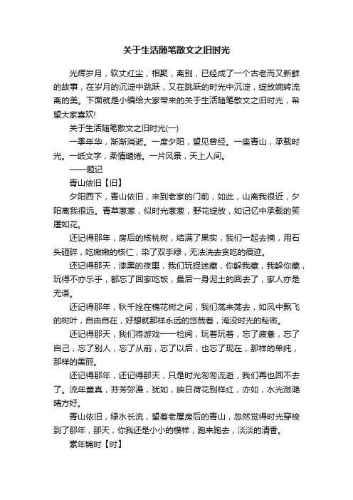 关于生活随笔散文之旧时光