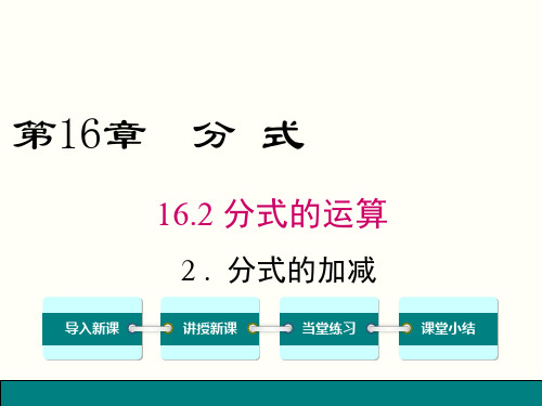 最新华师大版数学八年级下册16.2.2 分式的加减 课件