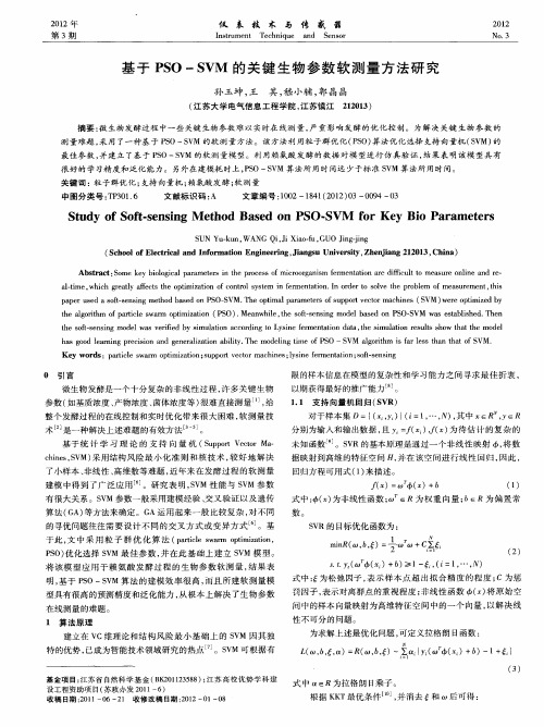 基于PSO-SVM的关键生物参数软测量方法研究