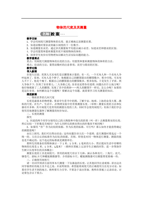 辽宁省凌海市石山初级中学八年级物理上册 2.1 物体的尺度及其测量教案 (新版)北师大版