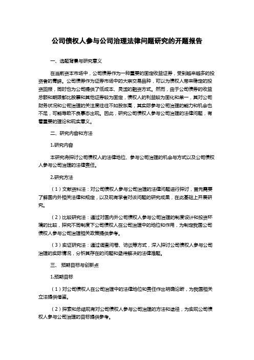 公司债权人参与公司治理法律问题研究的开题报告