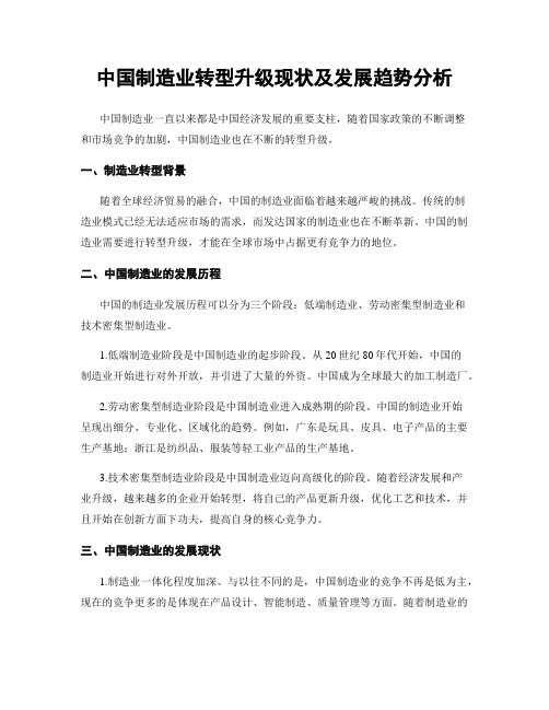 中国制造业转型升级现状及发展趋势分析