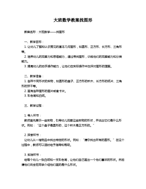 大班数学教案找图形