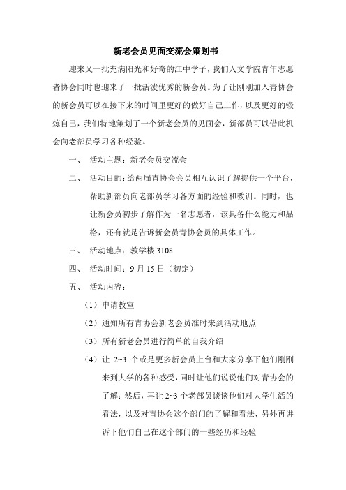 新老会员见面交流会策划书