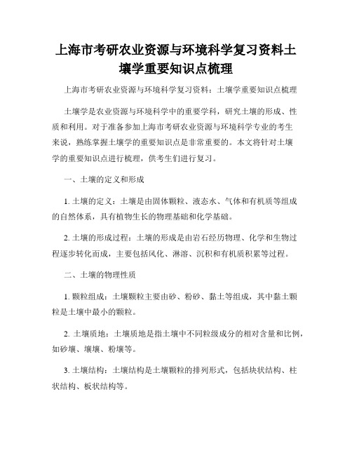 上海市考研农业资源与环境科学复习资料土壤学重要知识点梳理