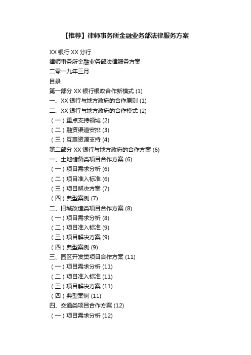 【推荐】律师事务所金融业务部法律服务方案