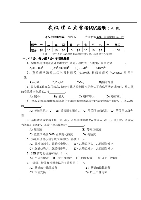 武汉理工大学高频电子线路考试试题(A卷)