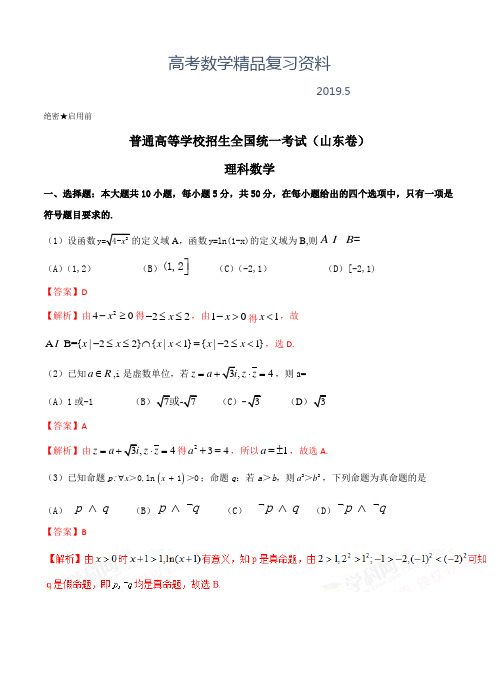 2019年山东数学(理)高考试题(Word版,含答案解析)