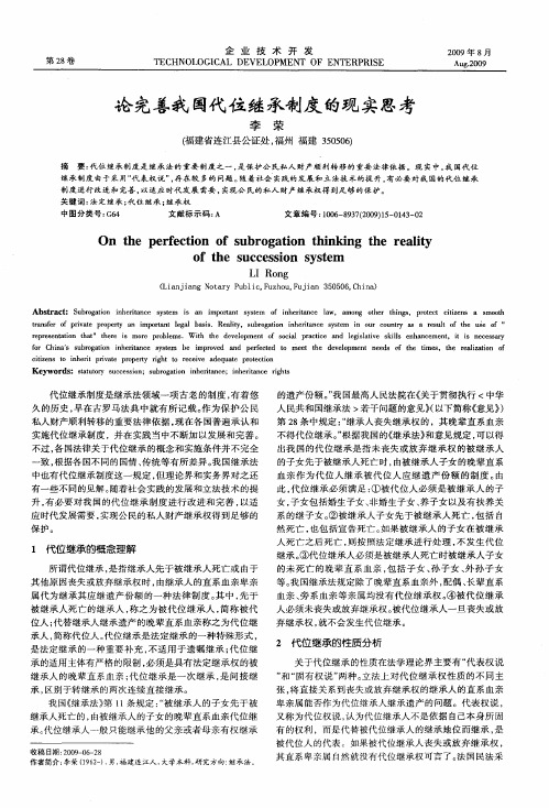 论完善我国代位继承制度的现实思考