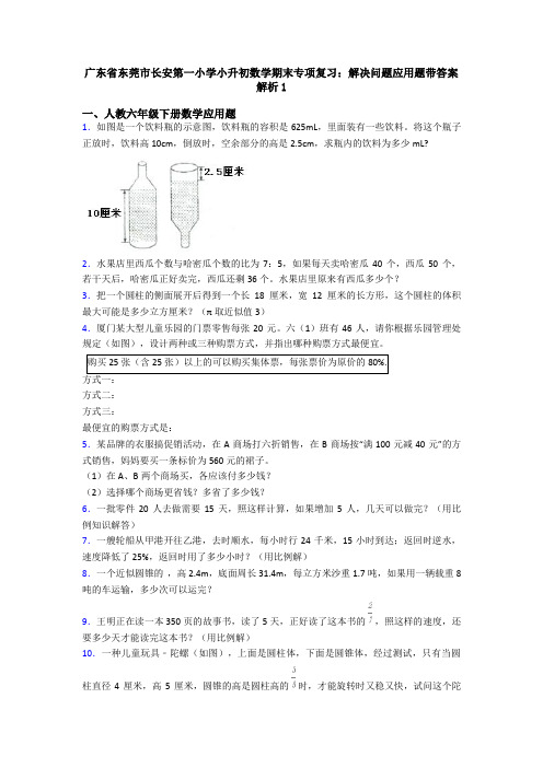 广东省东莞市长安第一小学小升初数学期末专项复习：解决问题应用题带答案解析1