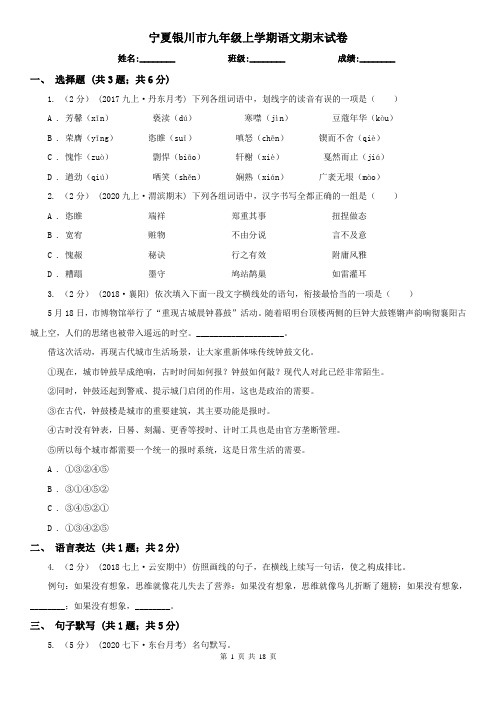 宁夏银川市九年级上学期语文期末试卷