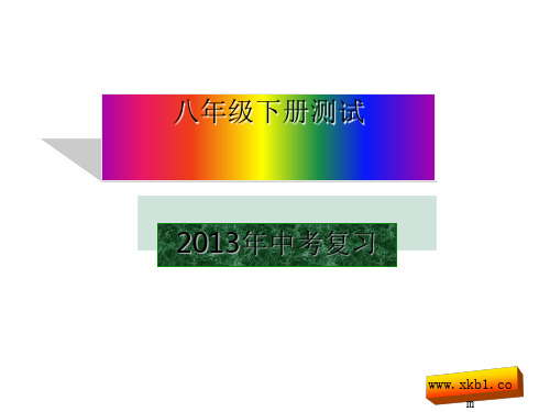 2013年中考历史八年级下册内容总复习试题全面版