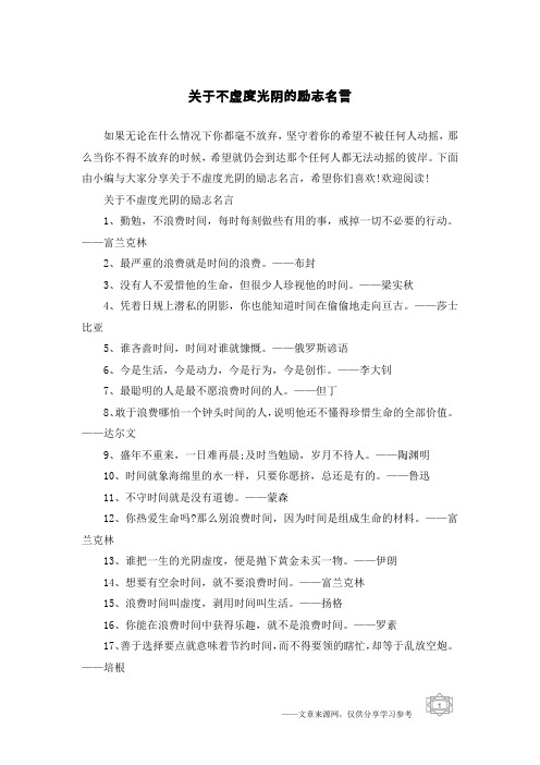 关于不虚度光阴的励志名言