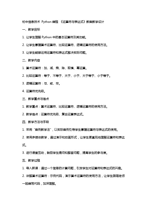 初中信息技术  Python编程  《运算符与表达式》教案教学设计