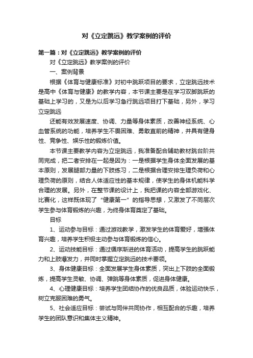 对《立定跳远》教学案例的评价