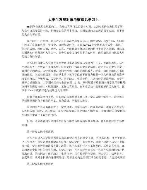 大学生发展对象考察意见学习上