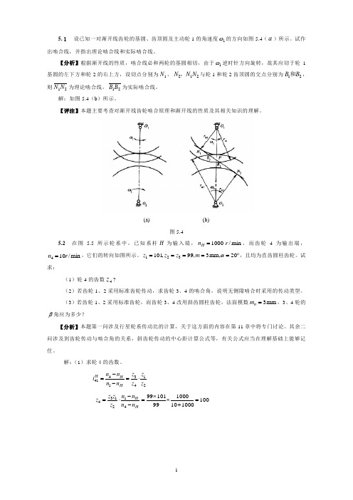 第五章 齿轮机构及其设计习题解答