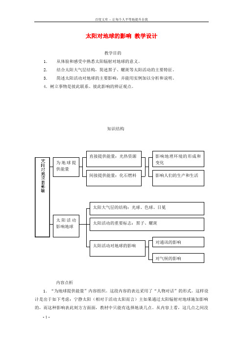 高中地理第一章第二节太阳对地球的影响教案8新人教版必修1