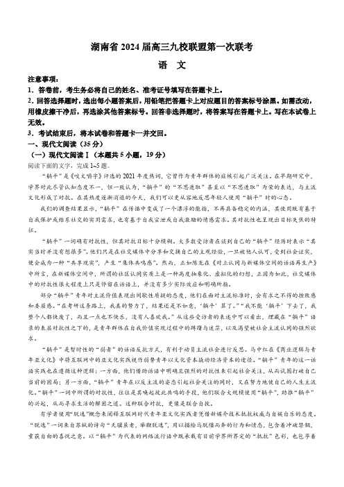 湖南省湘东九校联盟2023-2024学年高三第一次联考语文试卷