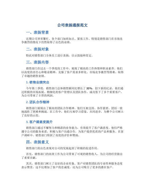 公司表扬通报范文