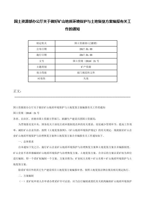 国土资源部办公厅关于做好矿山地质环境保护与土地复垦方案编报有关工作的通知-国土资规〔2016〕21号