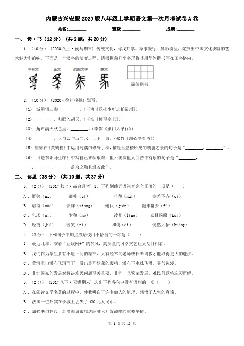 内蒙古兴安盟2020版八年级上学期语文第一次月考试卷A卷