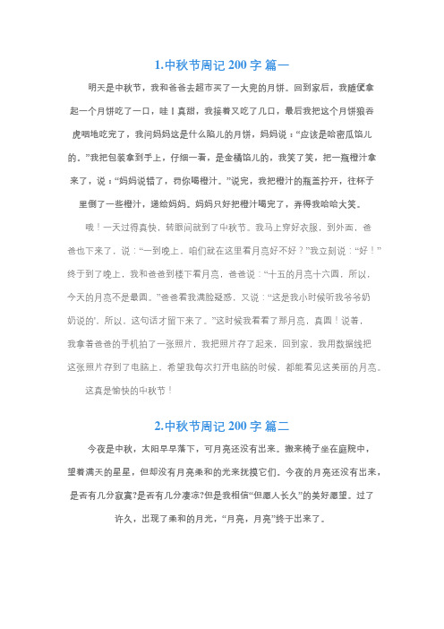 中秋的周记200字