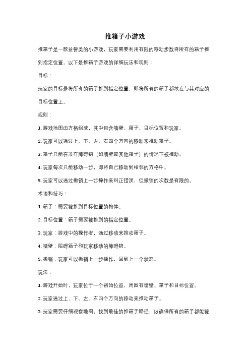 推箱子小游戏