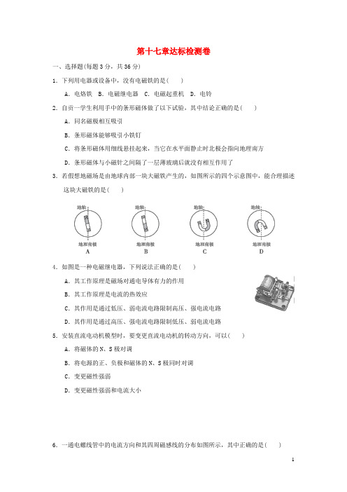 2024九年级物理全册第十七章从指南针到磁浮列车达标检测卷新版沪科版